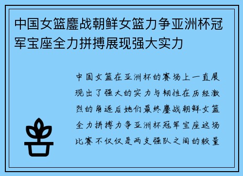 中国女篮鏖战朝鲜女篮力争亚洲杯冠军宝座全力拼搏展现强大实力