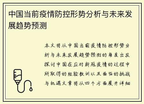 中国当前疫情防控形势分析与未来发展趋势预测