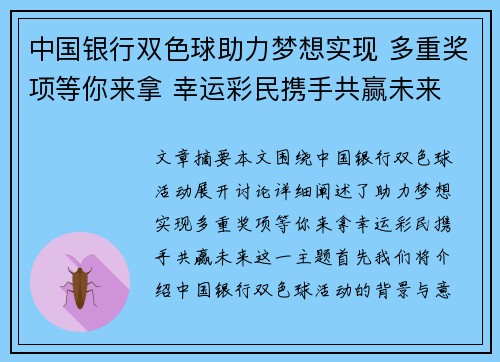 中国银行双色球助力梦想实现 多重奖项等你来拿 幸运彩民携手共赢未来