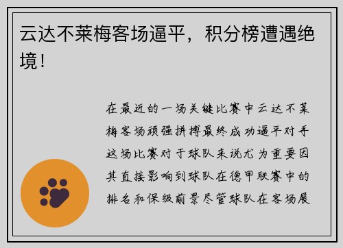 云达不莱梅客场逼平，积分榜遭遇绝境！