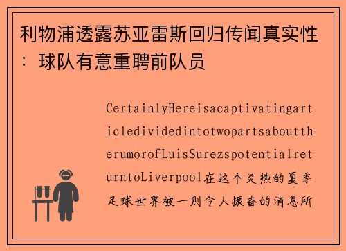 利物浦透露苏亚雷斯回归传闻真实性:球队有意重聘前队员