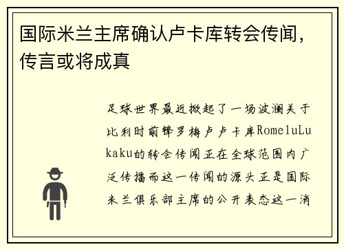 国际米兰主席确认卢卡库转会传闻，传言或将成真
