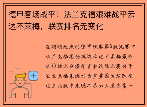 德甲客场战平!法兰克福艰难战平云达不莱梅,联赛排名无变化