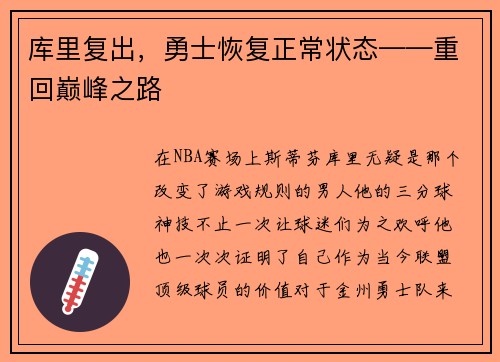 库里复出，勇士恢复正常状态——重回巅峰之路
