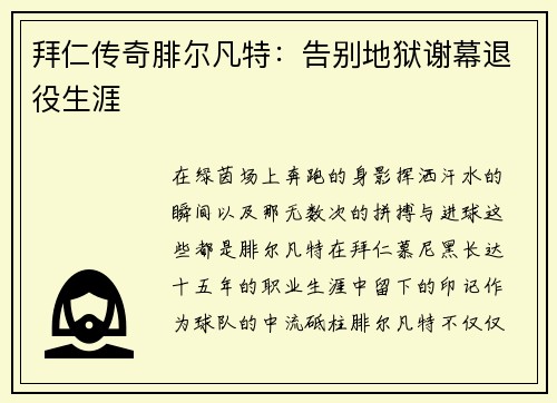 拜仁传奇腓尔凡特：告别地狱谢幕退役生涯