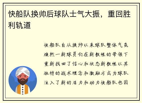 快船队换帅后球队士气大振,重回胜利轨道