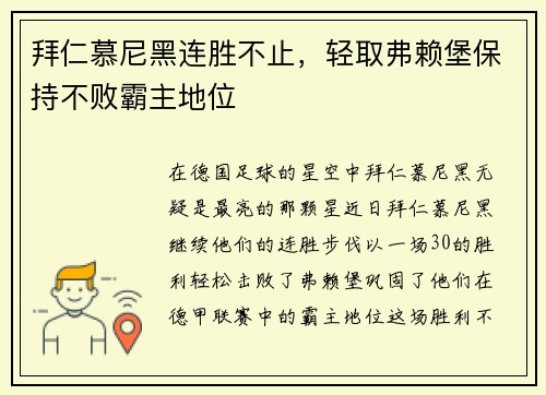 拜仁慕尼黑连胜不止，轻取弗赖堡保持不败霸主地位