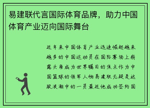 易建联代言国际体育品牌，助力中国体育产业迈向国际舞台