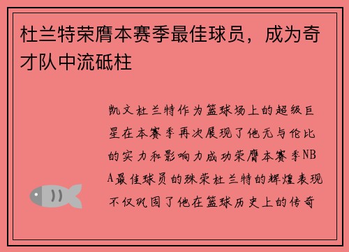 杜兰特荣膺本赛季最佳球员，成为奇才队中流砥柱