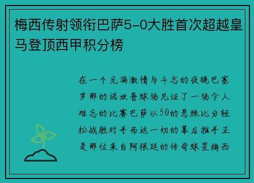 梅西传射领衔巴萨5-0大胜首次超越皇马登顶西甲积分榜
