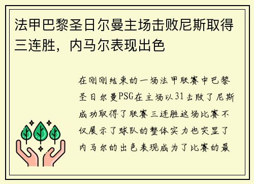 法甲巴黎圣日尔曼主场击败尼斯取得三连胜，内马尔表现出色