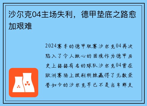 沙尔克04主场失利，德甲垫底之路愈加艰难
