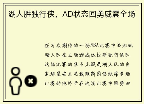 湖人胜独行侠，AD状态回勇威震全场