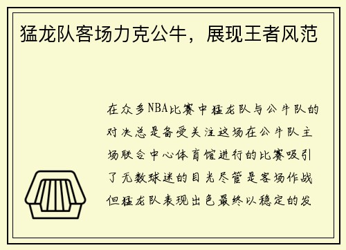 猛龙队客场力克公牛，展现王者风范