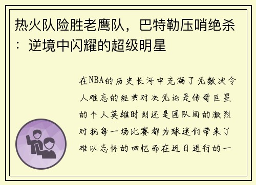 热火队险胜老鹰队,巴特勒压哨绝杀:逆境中闪耀的超级明星