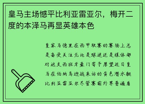 皇马主场憾平比利亚雷亚尔,梅开二度的本泽马再显英雄本色