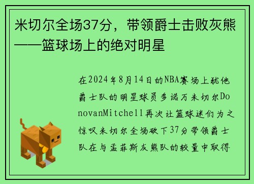 米切尔全场37分,带领爵士击败灰熊——篮球场上的绝对明星