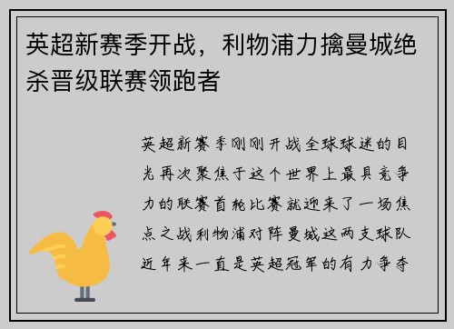 英超新赛季开战，利物浦力擒曼城绝杀晋级联赛领跑者