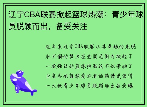 辽宁CBA联赛掀起篮球热潮：青少年球员脱颖而出，备受关注