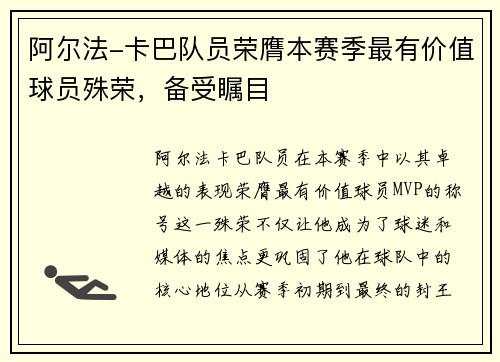 阿尔法-卡巴队员荣膺本赛季最有价值球员殊荣，备受瞩目