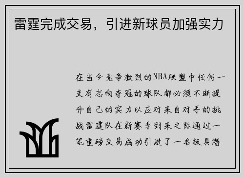 雷霆完成交易，引进新球员加强实力