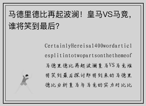 马德里德比再起波澜！皇马VS马竞，谁将笑到最后？