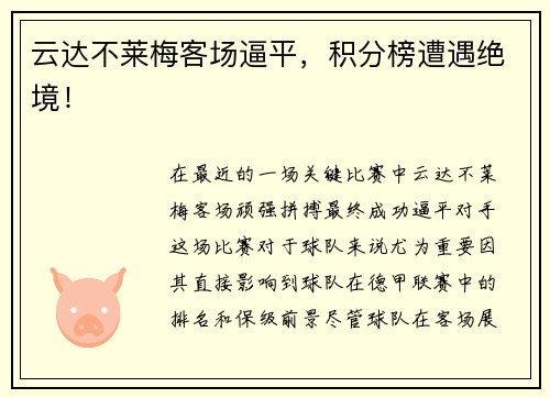 云达不莱梅客场逼平，积分榜遭遇绝境！