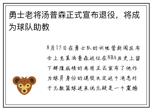 勇士老将汤普森正式宣布退役,将成为球队助教