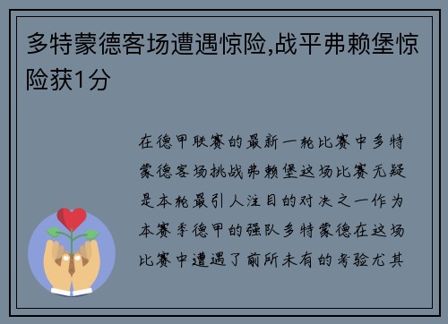 多特蒙德客场遭遇惊险,战平弗赖堡惊险获1分