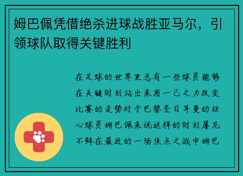 姆巴佩凭借绝杀进球战胜亚马尔，引领球队取得关键胜利