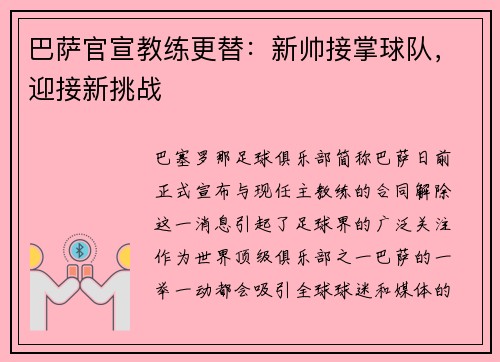 巴萨官宣教练更替:新帅接掌球队,迎接新挑战