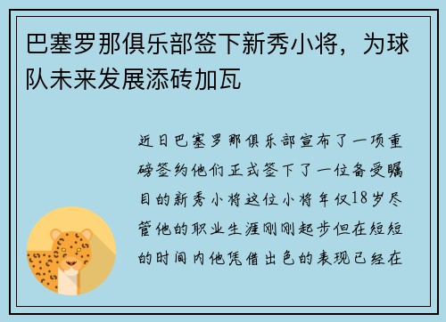 巴塞罗那俱乐部签下新秀小将，为球队未来发展添砖加瓦