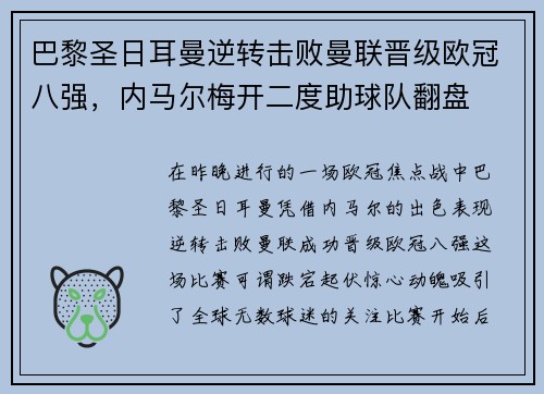 巴黎圣日耳曼逆转击败曼联晋级欧冠八强,内马尔梅开二度助球队翻盘