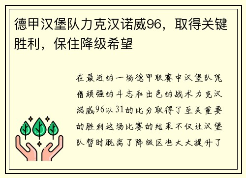 德甲汉堡队力克汉诺威96,取得关键胜利,保住降级希望