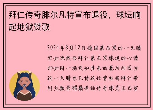 拜仁传奇腓尔凡特宣布退役,球坛响起地狱赞歌