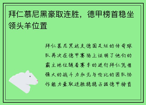 拜仁慕尼黑豪取连胜,德甲榜首稳坐领头羊位置
