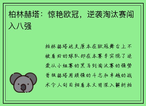 柏林赫塔:惊艳欧冠,逆袭淘汰赛闯入八强