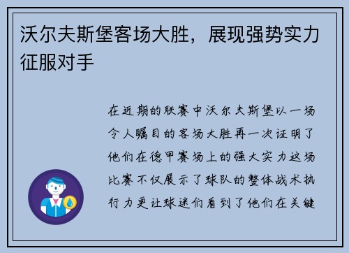 沃尔夫斯堡客场大胜,展现强势实力征服对手
