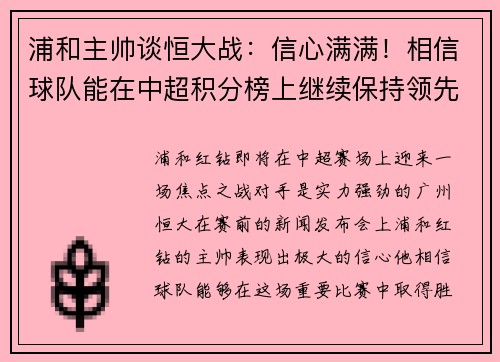 浦和主帅谈恒大战:信心满满!相信球队能在中超积分榜上继续保持领先位置