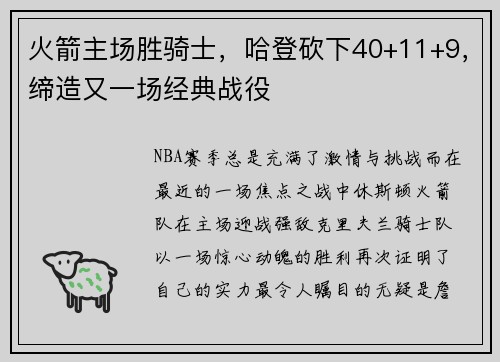 火箭主场胜骑士,哈登砍下40+11+9,缔造又一场经典战役
