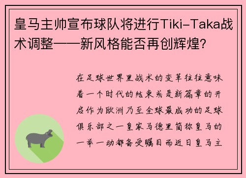皇马主帅宣布球队将进行Tiki-Taka战术调整——新风格能否再创辉煌？