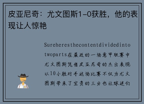 皮亚尼奇：尤文图斯1-0获胜，他的表现让人惊艳