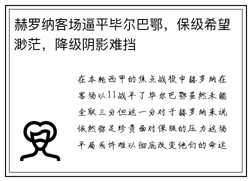 赫罗纳客场逼平毕尔巴鄂，保级希望渺茫，降级阴影难挡