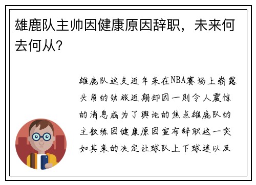 雄鹿队主帅因健康原因辞职，未来何去何从？